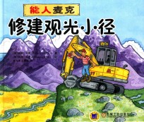 能人麦克 修建观光小径