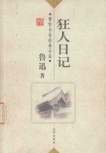 感悟名家经典小说 狂人日记