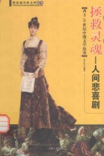 拯救灵魂 人间悲喜剧 西方19世纪中期文学故事