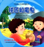 金色童年图画书系 铁匠和魔鬼