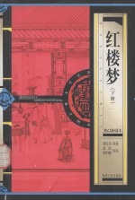 红楼梦 下