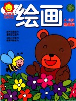 阳光童色 头脑开发 绘画 4-5岁 提高篇
