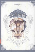 公主凶猛 下