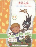 皮特儿·独眼猫·笨鸭鸭 国际安徒生奖提名奖得主孙幼军全新作品 拼音美绘版