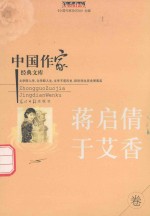 中国作家经典文库 蒋启倩 于艾香 重点作家专卷