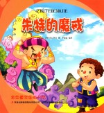 金色童年图画书系 朱特的魔戒
