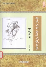林汉达中国历史故事集 西汉故事
