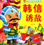 快乐宝贝故事书 韩信诱敌