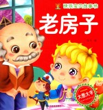 快乐宝贝故事书 老房子