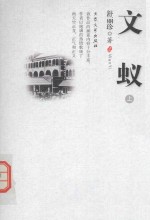 长篇小说 文蚁 上