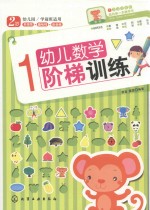 幼儿数学阶梯训练 1-2岁