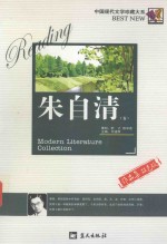中国现代文学珍藏大系 朱自清卷