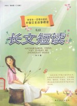 长文短读 上 共10册