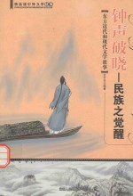 钟声破晓 民族之觉醒 东方近代和现代文学故事
