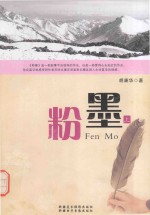粉墨 上