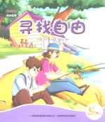 七色阳光 寻找自由 注音绘本