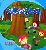 金色童年图画书系 阿廖沙的童年