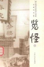 情人笔记小说名人名作 览怪 上