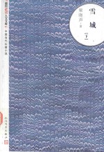 朝内166人文文库 中国当代长篇小说 雪城 下