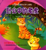金色童年图画书系 烈火中的老虎