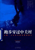 跑步穿过中关村 我跑,不信两条腿也被偷去