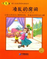 幼儿自我管理双语绘本 凌乱的房间