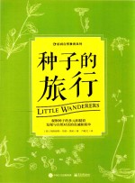 种子的旅行