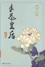 孝恭皇后 第2册
