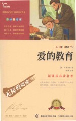 新课标必读名著 爱的教育