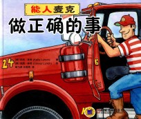 能人麦克 做正确的事