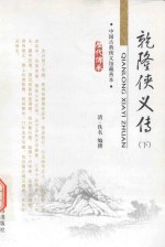 中国古典小说精品书库 历代传承 乾隆侠义传 下