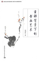 玄禅背景下的书画艺术