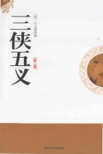 三侠五义 第2卷