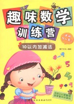 趣味数学训练营 10以内加减法