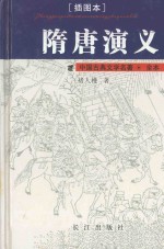 中国古典文学名著 隋唐演义