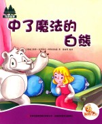 七色阳光 中了魔法的白熊 注音绘本