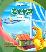 金色童年图画书系 魔力地毯