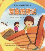金色童年图画书系 荒岛流落记