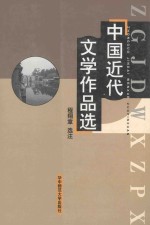 中国近代文学作品选 修订本