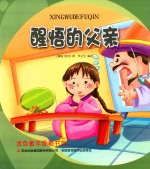 金色童年图画书系 醒悟的父亲