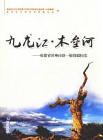 九龙江木垒河 福建省漳州市新一轮援疆纪实 2010年6月-2013年12月