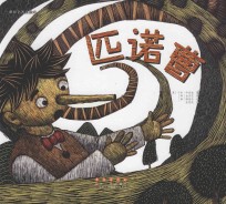 世界名著美绘本 匹诺曹