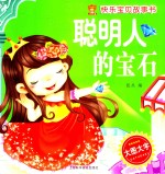 快乐宝贝故事书 聪明人的宝石