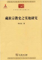 藏族宗教史之实地研究