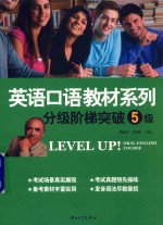 MP3英语口语教材系列分级阶梯突破5级