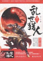 乱世猎人 2