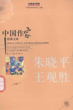 中国作家经典文库 朱晓平 王观胜卷