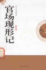 官场现形记 第2卷