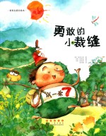 世界名著美绘本 勇敢的小裁缝