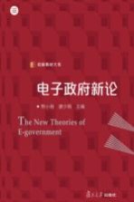 信毅教材大系 电子政府新论